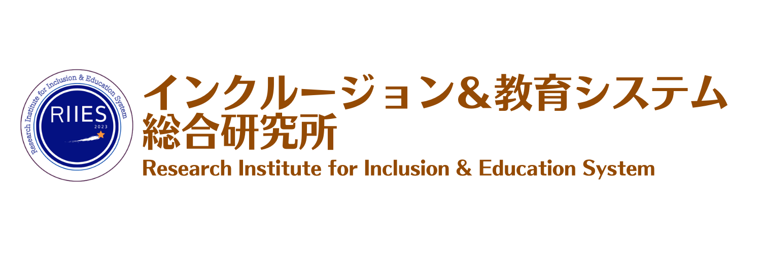 インクルージョン＆教育システム総合研究所